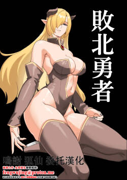 敗北勇者 [山田煩悩寺]