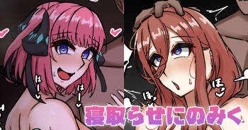 寝取らせにのみく cover