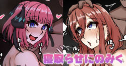 [テフル] 寝取らせにのみく (五等分の花嫁)