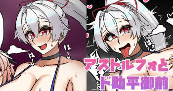 アストルフォとド助平御前 cover