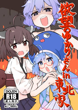 [Jueki (Joanne.)] Yokubou no Yukari-san in Touhoku-ke (VOCALOID) [Digital]