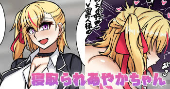 寝取られあやかちゃん cover