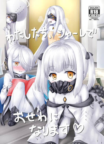 わたしたち、シャーレでおせわになります cover
