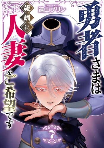 Yuusha-sama wa Houshuu ni Hitozuma o Gokibou desu - The hero wants a married woman as a reward 7 cover