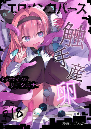 Eromenko Birth Top Idol Lishenna Shokushu Sanran cover