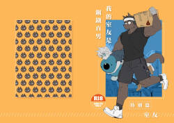 我的室友是鋼鐵直男【室友】※R18