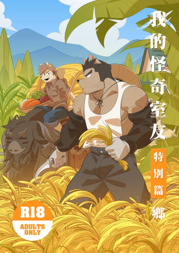 我的室友是鋼鐵直男【鄉】※R18 cover