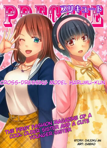 Joji Fuku Model Harumu-kun | Cross-dressing model Harumu-kun cover