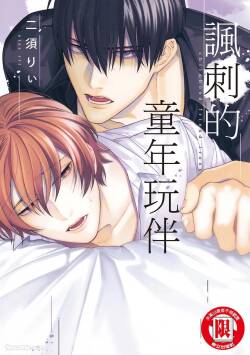 Osananajimi Irony︱讽刺的童年玩伴