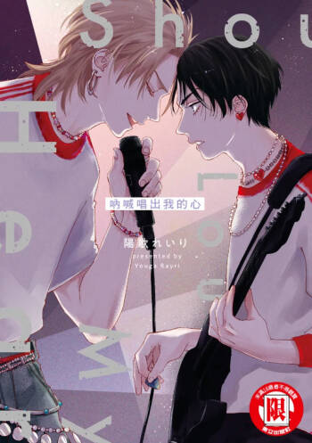 Shout Loud My Heart︱呐喊唱出我的心 cover