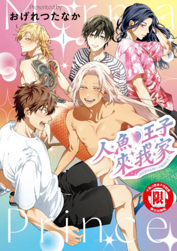Mermaid♡Prince︱人鱼王子来我家 VOL 1 cover
