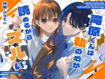 滝原くんは私の心が読めるからズルい cover