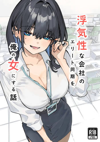 浮気性な会社のエリート同期を俺の女にする話 cover