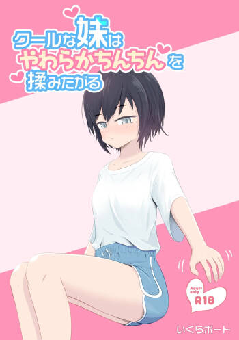 Cool na Imouto wa Yawaraka Chinchin o Momitagaru cover