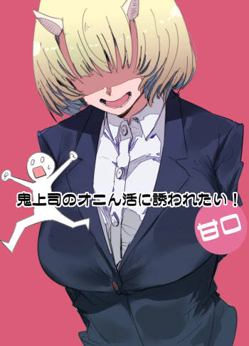 鬼上司のオニん活に誘われたい！ cover