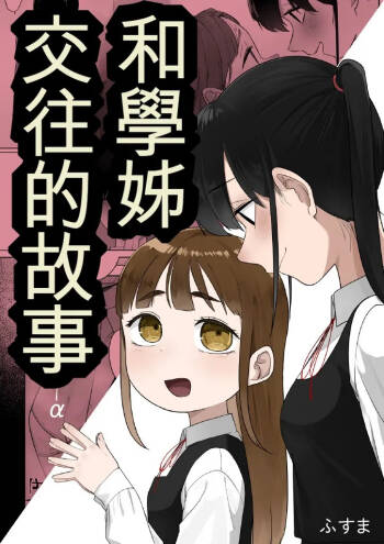 Senpai to Tsukiau Hanashi cover
