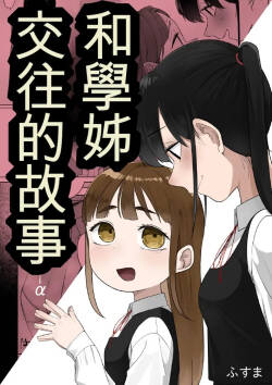 Senpai to Tsukiau Hanashi