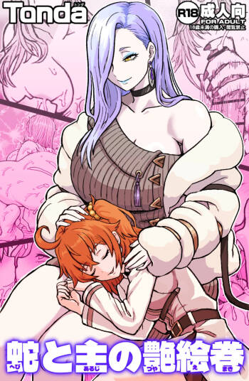 蛇と主の艶絵巻 cover