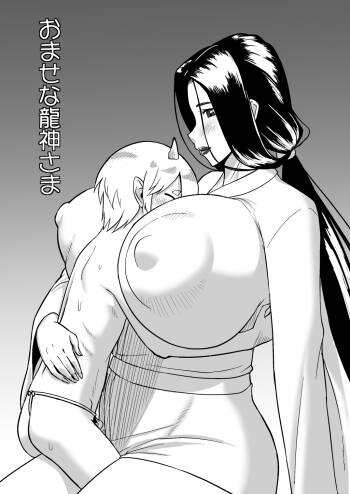 おませな龍神様 cover