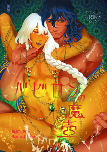 バビロンの魔壺 cover