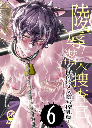 陵○！潜入捜査官～種付けメス堕ち搾乳篇～ cover