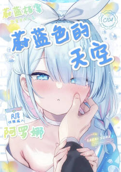 (C104) [PoyoPoyoSky (Saeki Sora)] Heaven's Blue | 蔚蓝色的天空 (Blue Archive) [Chinese] [可达鸭汉化]