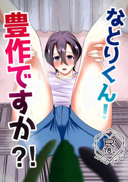 [ やわらか骨格倶楽部  ( スケルター )]なとりくん！豊作ですか！?