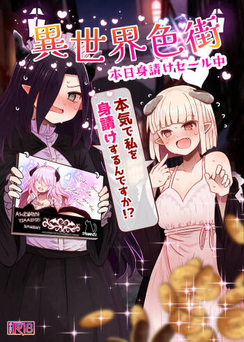 異世界色街 本日身請けセール中 本気で私を身請けするんですか！？ cover