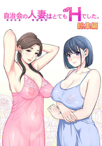 自治会の人妻はとてもＨでした。 cover