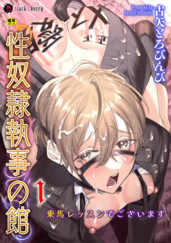 性奴○執事の館 第1話 ～乗馬レッスンでございます～ cover