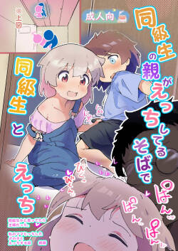 同級生の親がえっちしてるそばで同級生とえっち