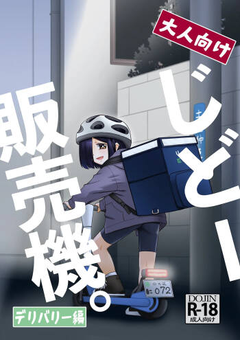 大人向けじどー販売機。デリバリー編 cover