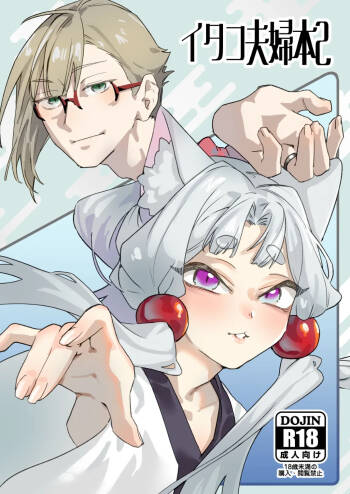 イタコ夫婦本2 cover