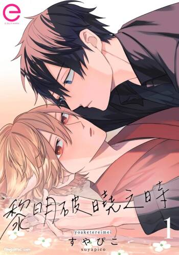Yoru Akete Reimei︱黎明破晓之时 cover
