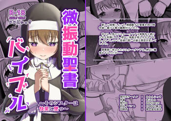 微振動聖書バイブル ～そのシスターは快楽に堕つ～ cover