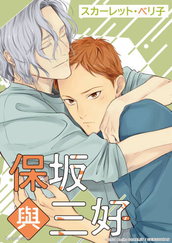 Hosakasan To Miyoshikun︱保坂与三好 cover