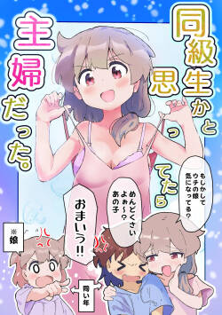 同級生かと思ってたら主婦だった。