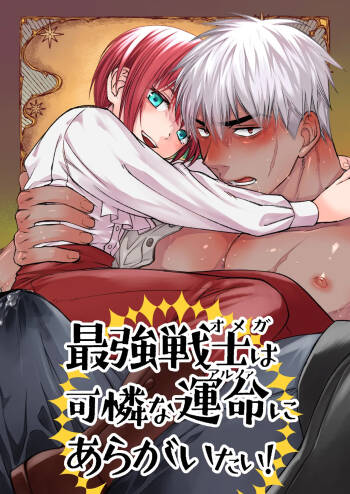 最強戦士は可憐な運命にあらがいたい！ cover