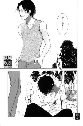鐵風疾走 cover