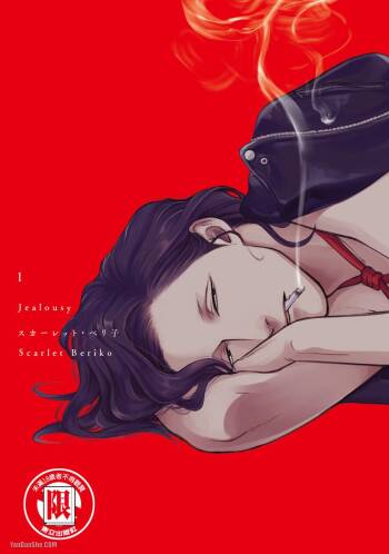Jealousy︱妒火焚情Jealousy cover