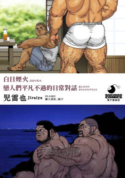 [Jiraiya] Mahiru no Hanabi 白日煙火 + Koibito-tachi no Arifureta Yaritori 戀人們平凡不過的日常對話 [Digital][chinese]