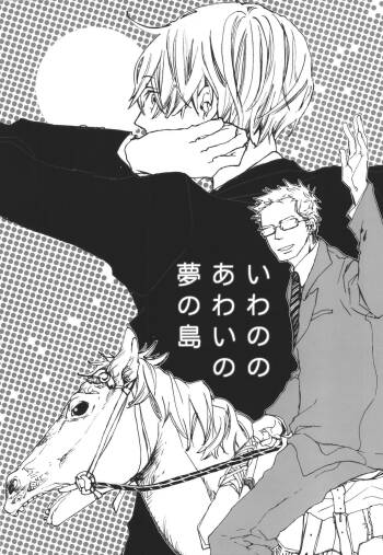 いわののあわい夢の島 cover