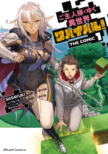 ご主人様とゆく異世界サバイバル！ THE COMIC 第01巻 cover