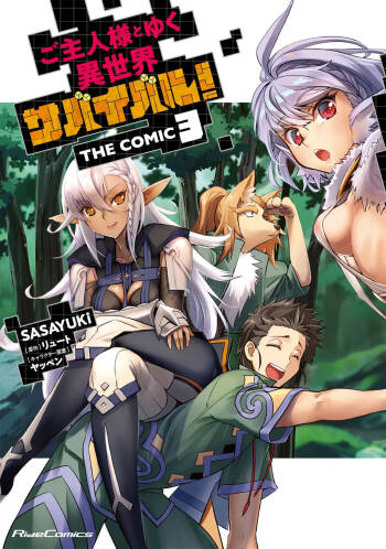 ご主人様とゆく異世界サバイバル！ THE COMIC 第03巻 cover
