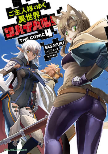ご主人様とゆく異世界サバイバル！ THE COMIC 第04巻 cover