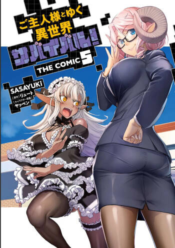 ご主人様とゆく異世界サバイバル！ THE COMIC 第05巻 cover
