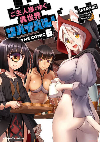ご主人様とゆく異世界サバイバル！ THE COMIC 第06巻 cover