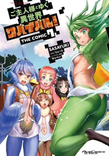 ご主人様とゆく異世界サバイバル！ THE COMIC 第07巻 cover