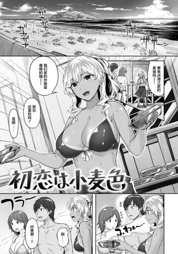 初恋は小麦色 cover