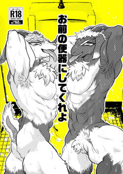 お前の便器にしてくれよ